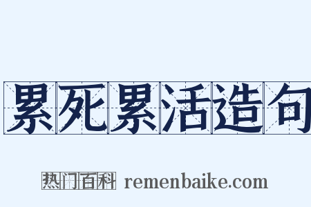 累死累活造句是什么意思的图片